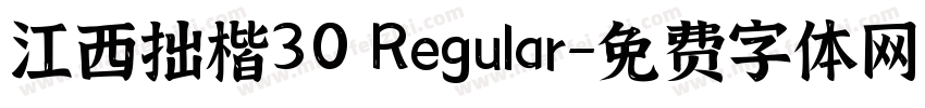江西拙楷30 Regular字体转换